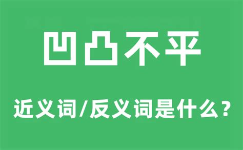 凹凸不平 同義|凹凸不平的近义词